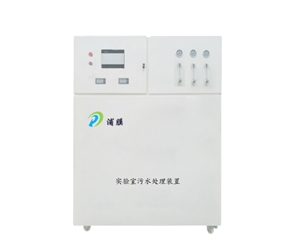 企業(yè)實驗室污水處理排放設(shè)備